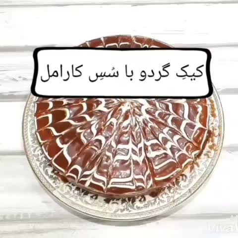 کیک گردو با سس کارامل