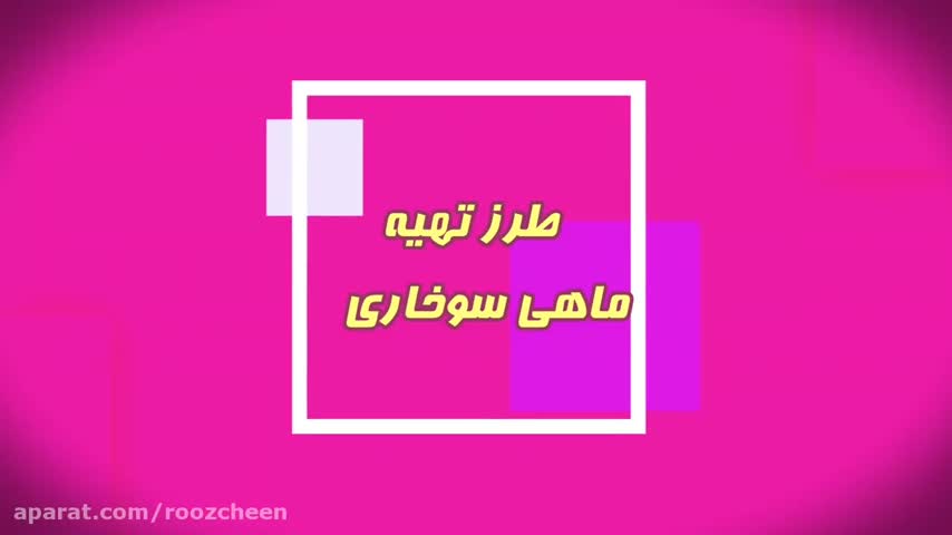 ماهی سوخاری