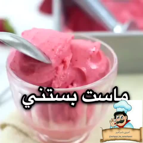 ماست بستنی
