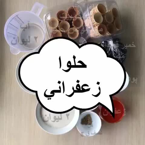اموزش حلوای زعفرانی