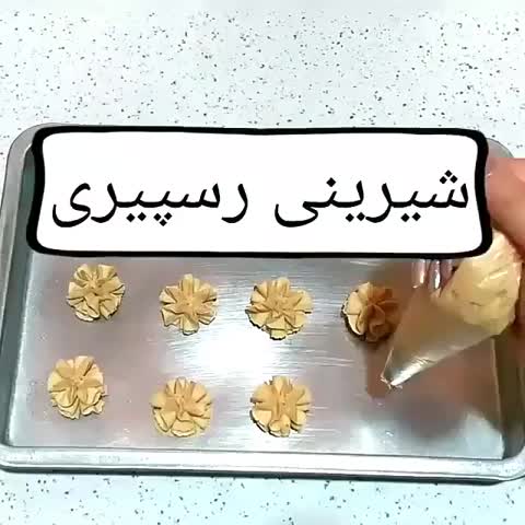 اموزش شیرینی رسپیری