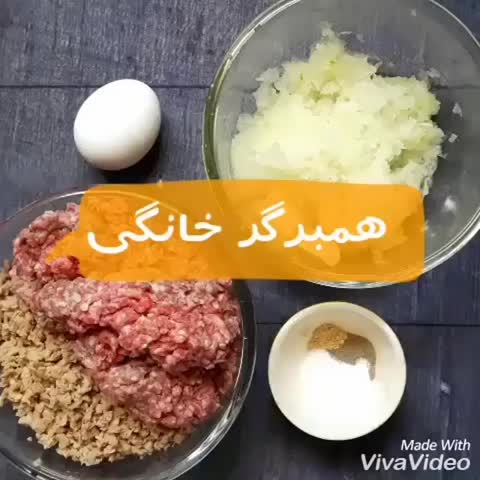 همبرگر خانگی