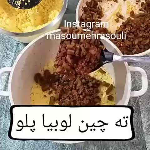ته چین لوبیا پلو