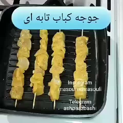 جوجه کباب تابه یی