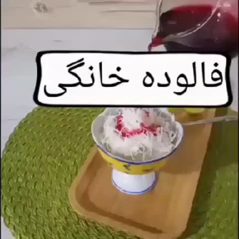 فالوده خانگی