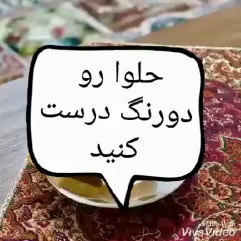 حلوا دورنگ