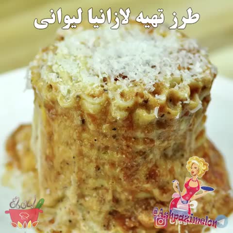 لازانیـا لیوانی?