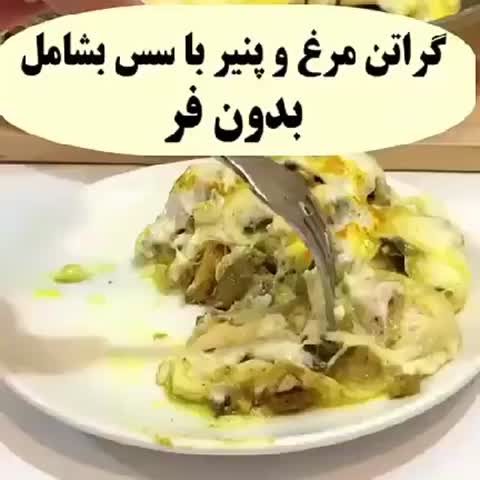 گراتن مرغ وپنیر