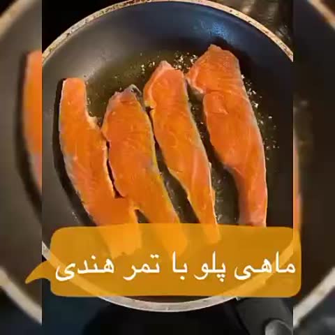 ماهی پلو با تمرهندی