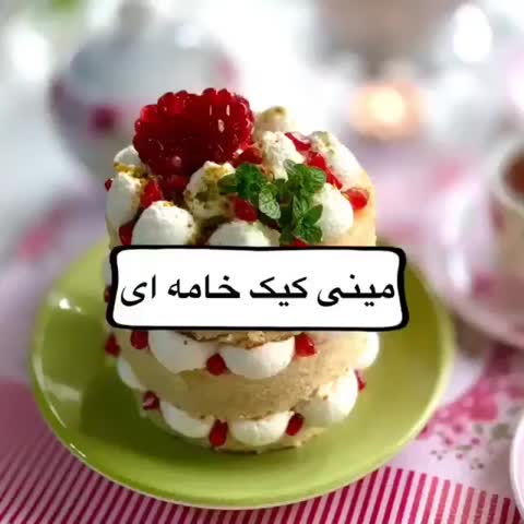 مینی کیک خامه ای