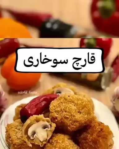 قارج سوخاری