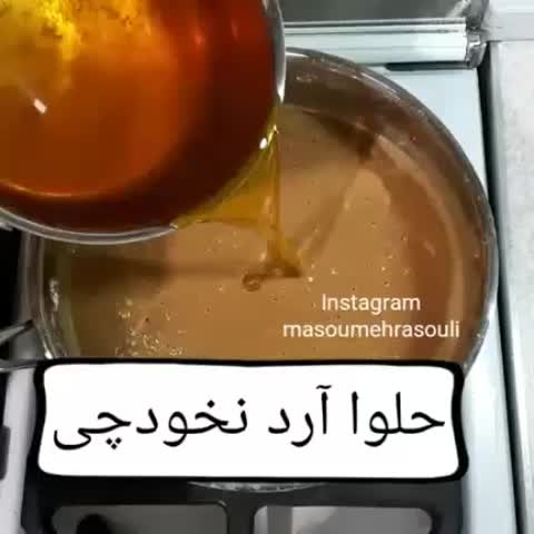 حلوا آرد نخودچی