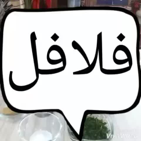 فلافل