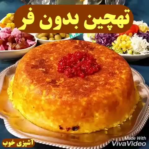 ته چین بدون فر