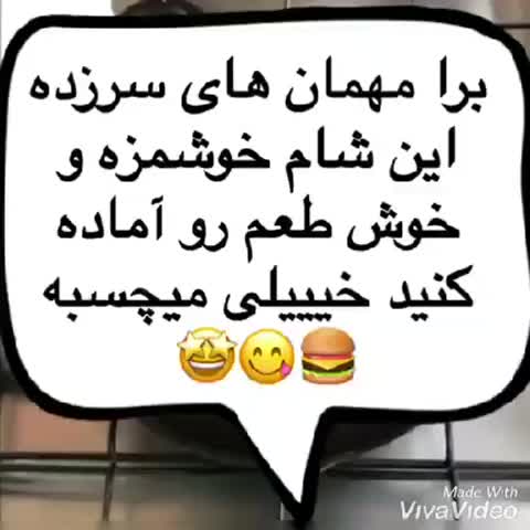 یه شام خوشمزه واسه مهمونای سرزده