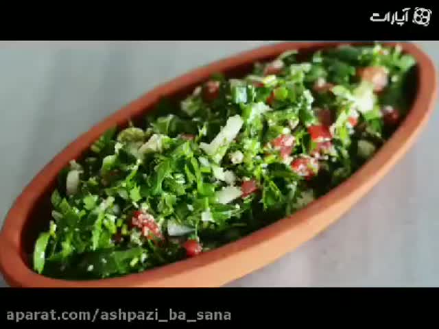 سالاد تبوله لبنانی۱