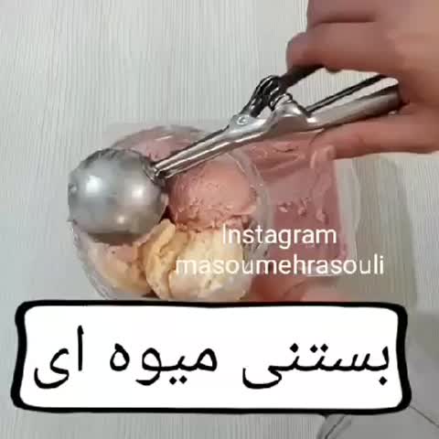 بستنی میوه ای