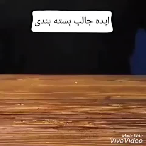 بازم یه ایده جالب بسته بندی
