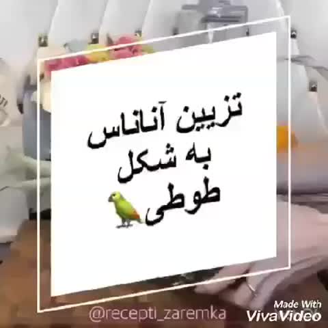 تزیین اناناس به شکل طوطی