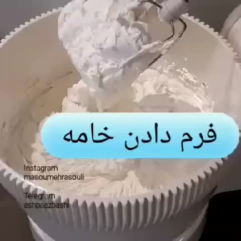 فرم دادن خامه