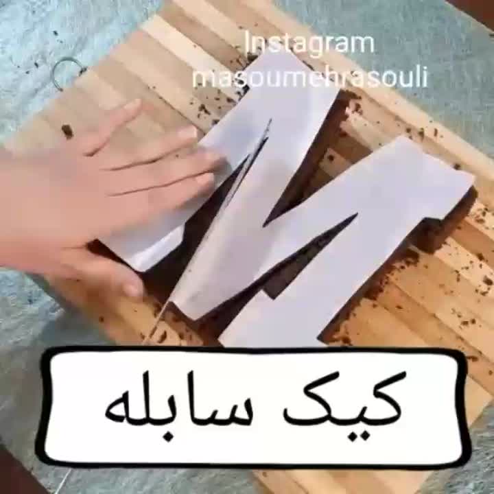 کیک سابله (آموزش کیک به شکل حروف)