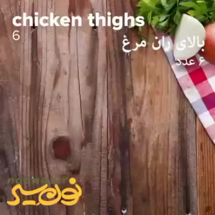 مرغ با دیپ کاراملی