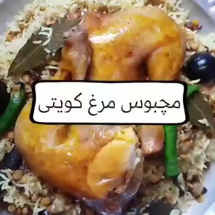 مچبوس (چلو مرغ کویتی)