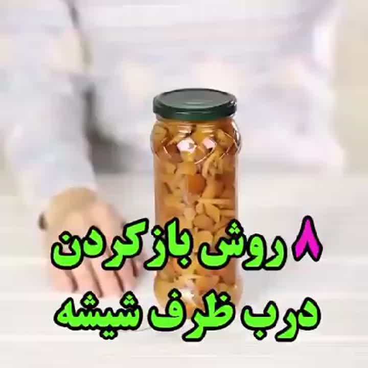 باز کردن درب ظرف شیشه ای