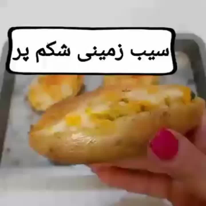 سیب زمینی شکم پر