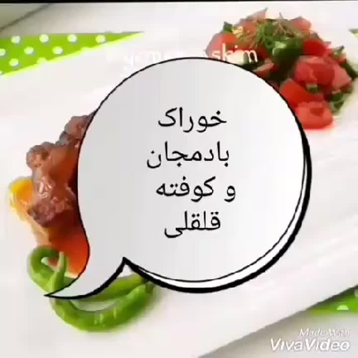 خوراک بادمجان و کوفته قلقلی