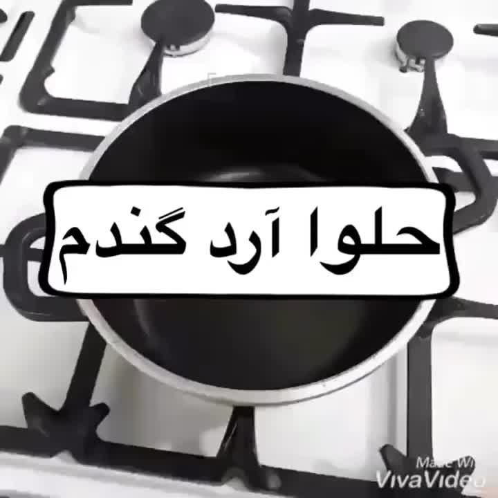 حلوا آرد گندم