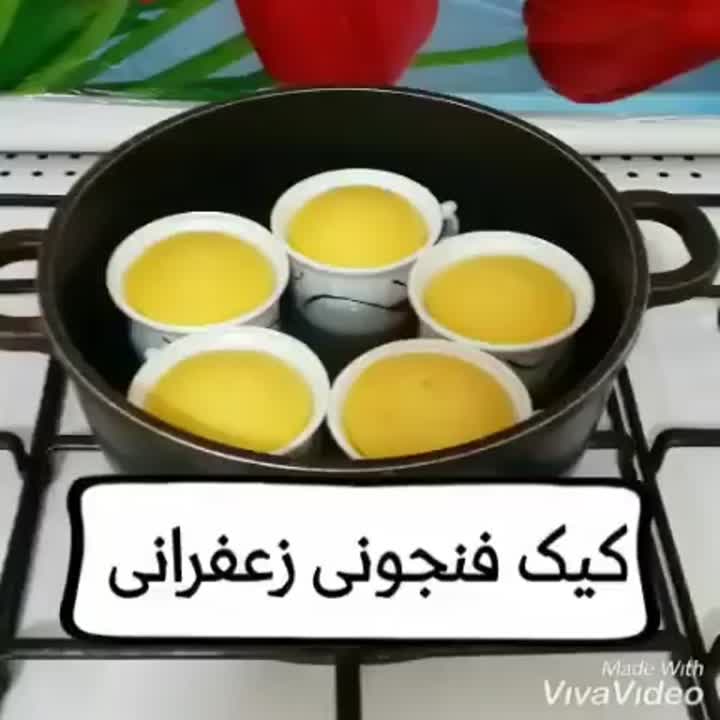 کیک فنجونی زعفرونی