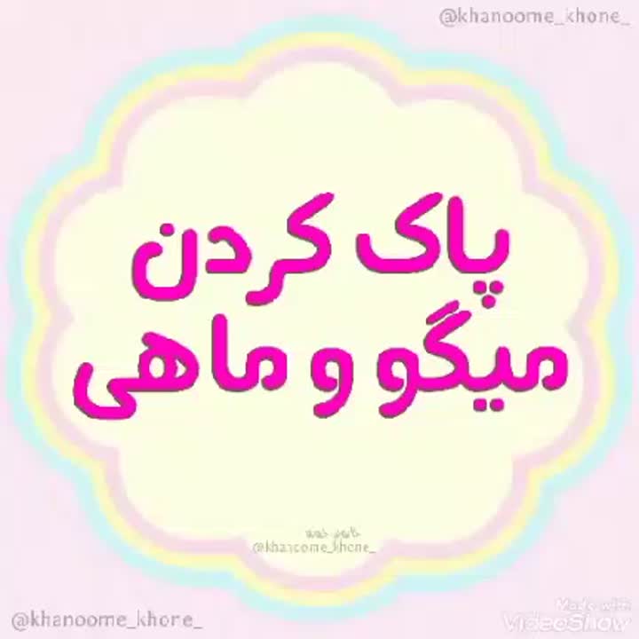 پاک کردن میگو و ماهی