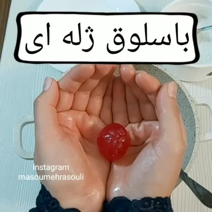 باسلوق ژله ای