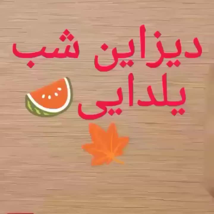 دیزاین شب یلدایی