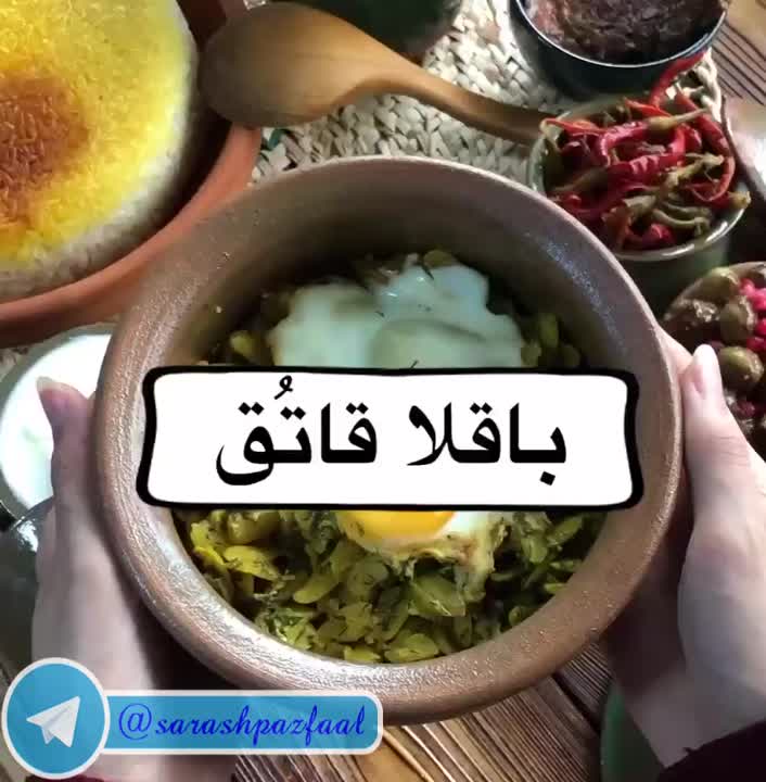 باقلا قاتق
