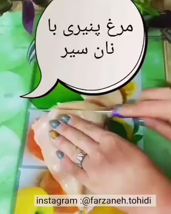 مرغ پنیری با نان سیر