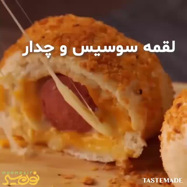 لقمه سوسیس و چدار