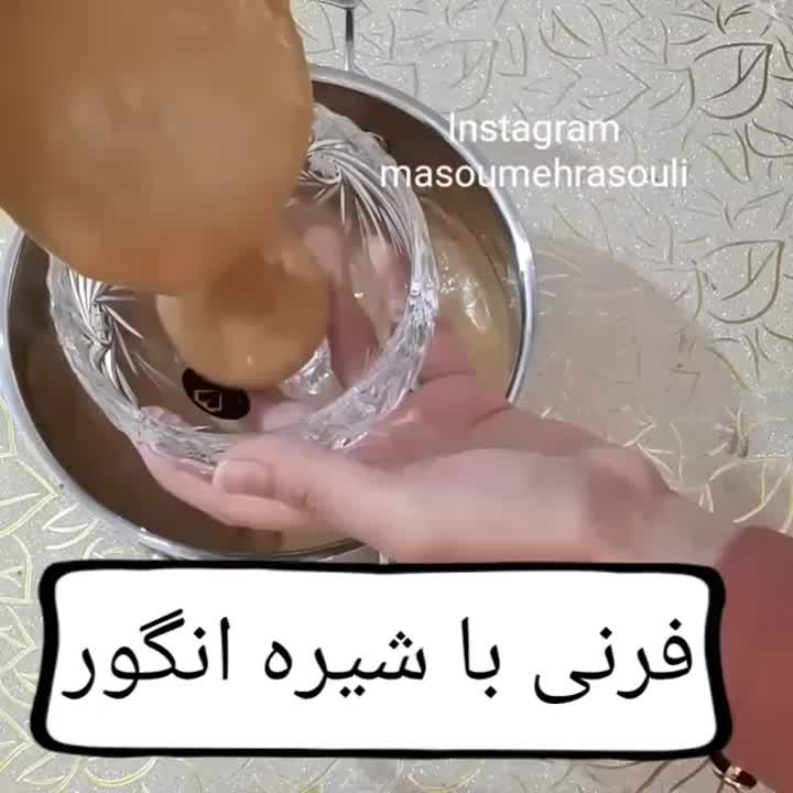 فرنی با شیره انگور