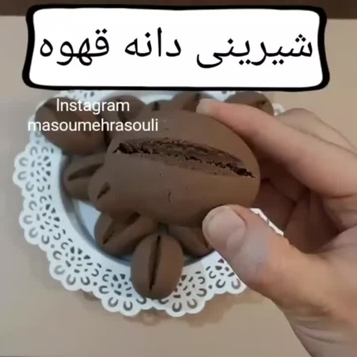 شیرینی دانه قهوه