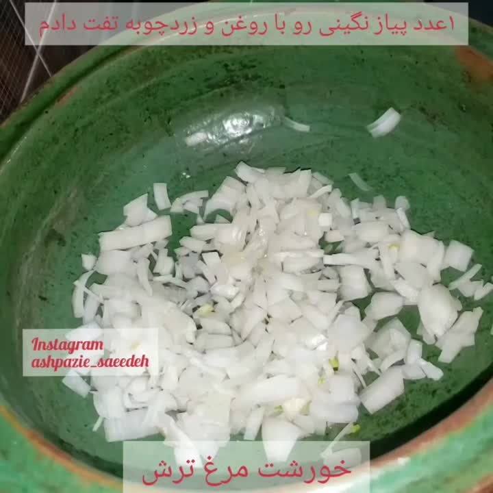 خورشت مرغ ترش گیلانی
