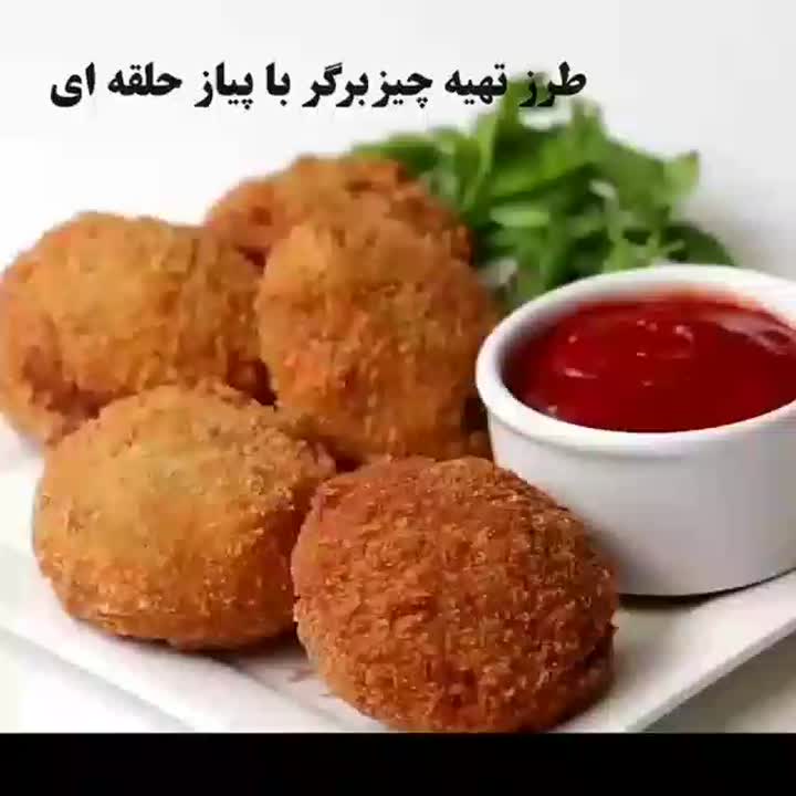 چیز برگر با پیاز حلقه ای