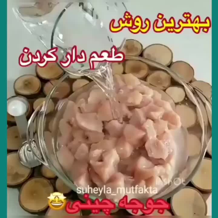 طعم دار کردن مرغ