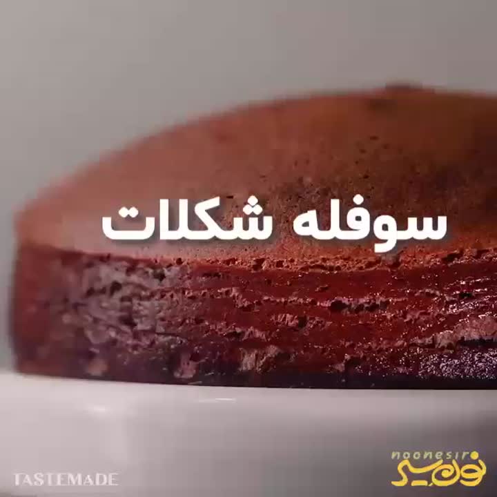 سوفله شکلات