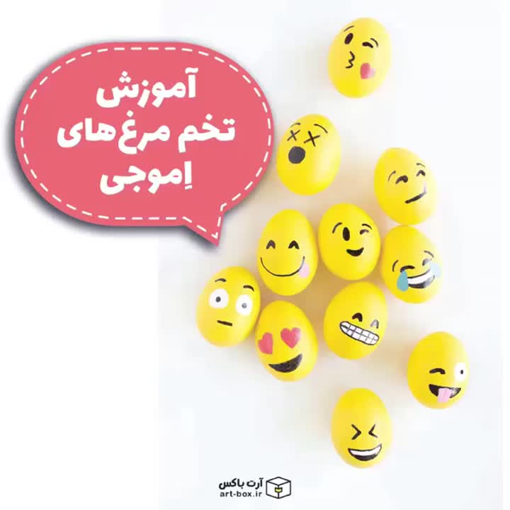 تزئین تخم مرغ به شکل ایموجی