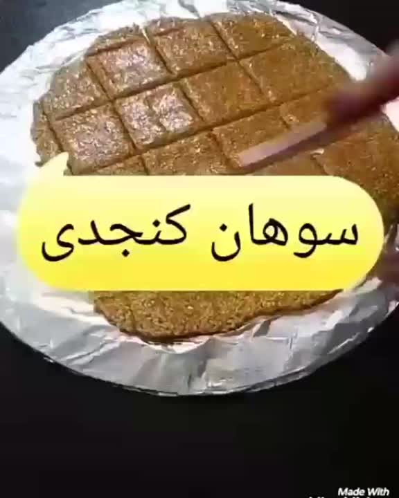 سوهان کنجدی