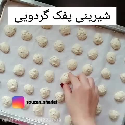 شیرینی پف گردویی