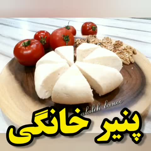 پنیر خونگی