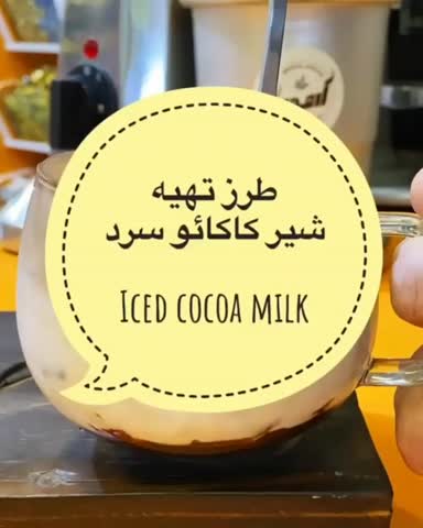 شیر کاکائو سرد با روش شیک