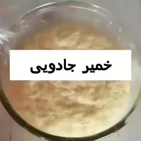 خمیر جادویی